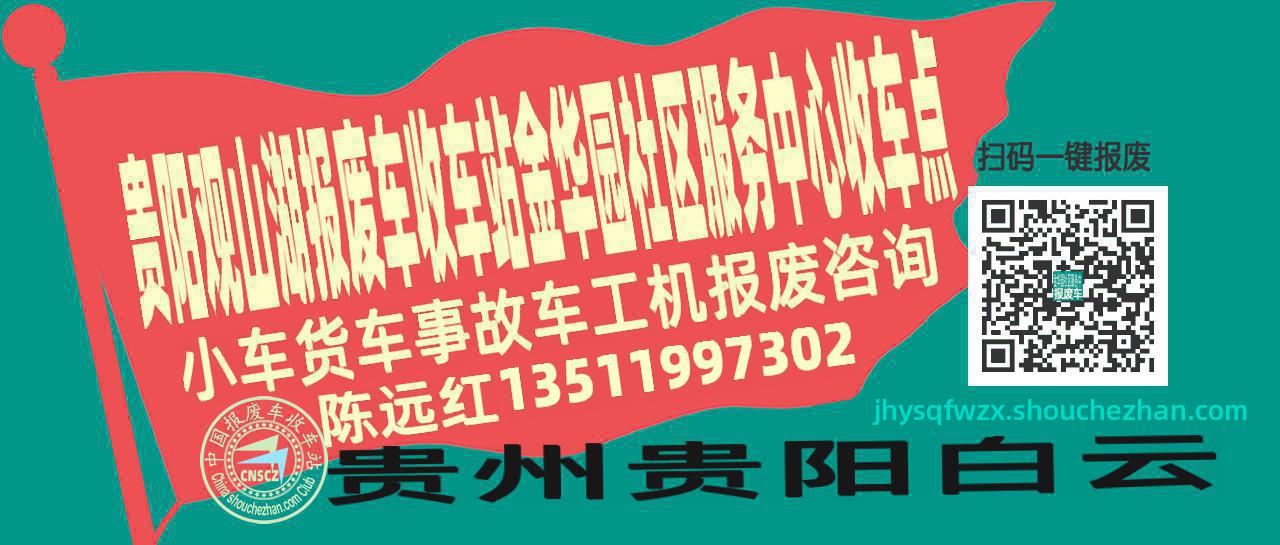 贵阳观山湖报废车收车站金华园社区服务中心收车点